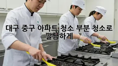 대구 중구 아파트 청소🧹✨: 부분 청소로 깔끔하게!