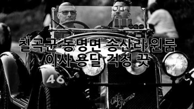 칠곡군 동명면 송산리 원룸 이사 용달, 걱정 끗!