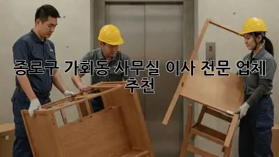 종로구 가회동 사무실 이사 전문 업체 추천