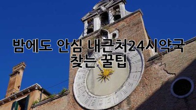 밤에도 안심! #내근처24시약국 찾는 꿀팁 💊🌙