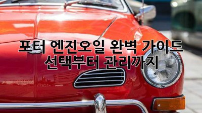 포터 엔진오일 완벽 가이드 🚚💨 선택부터 관리까지!