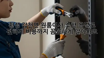 횡성 갑천면 원룸이사? 소형 용달로 편하게! 비용까지 꼼꼼하게 알아봐요!
