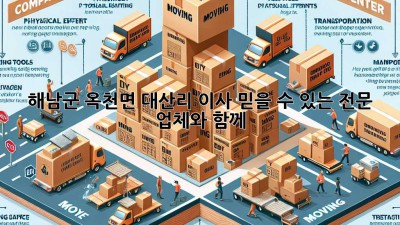 해남군 옥천면 대산리 이사, 믿을 수 있는 전문 업체와 함께!