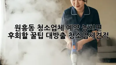 원흥동 청소업체 예약🧹 놓치면 후회할 꿀팁 대방출! #청소업체견적